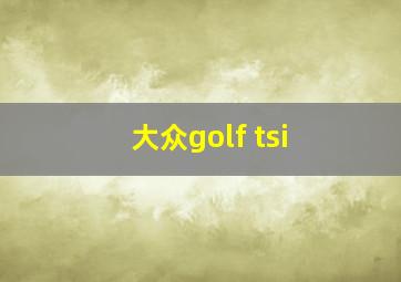 大众golf tsi